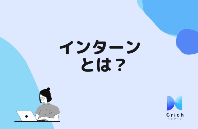 インターンとは？