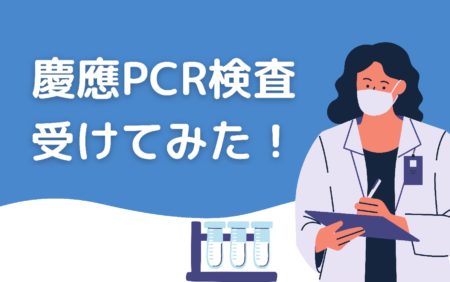 慶應 PCR検査を受けてみた！