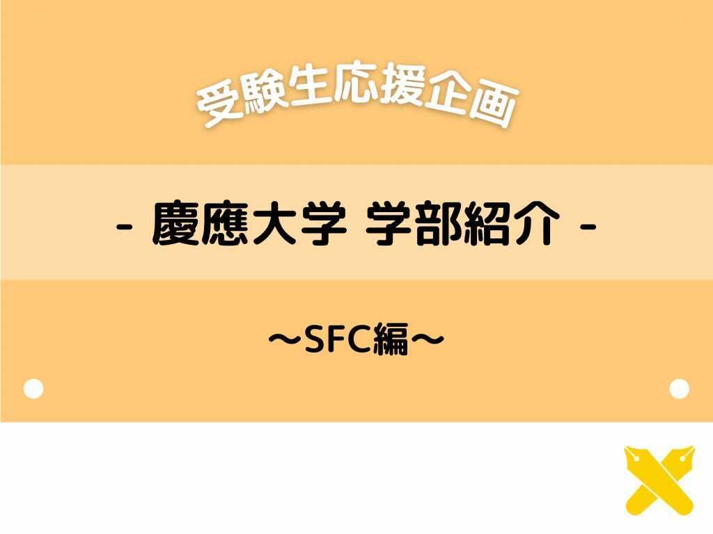 Crich慶應 学部紹介 〜SFC(総合政策学部・環境情報学部)編〜