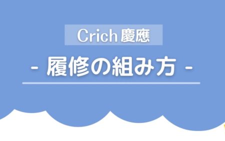Crich慶應　履修の組み方紹介