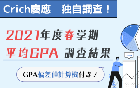 平均GPA調査結果（GPA偏差値計算機付き！）2021年版