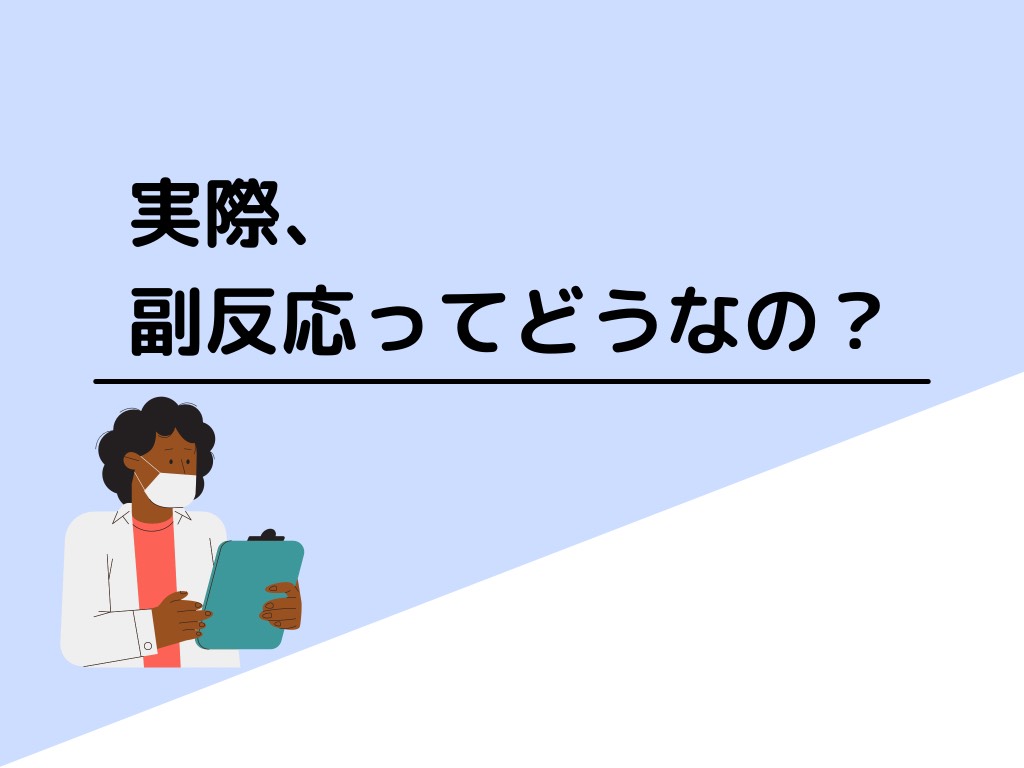 ワクチン接種  実際、副反応ってどうなの？