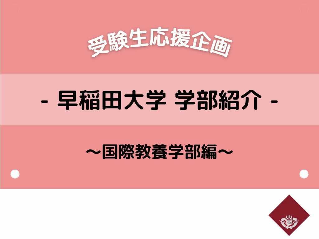 Crich早稲田 学部紹介〜国際教養学部編〜