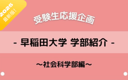 Crich早稲田 学部紹介 〜社会科学部編〜　【現役社学生が解説！】