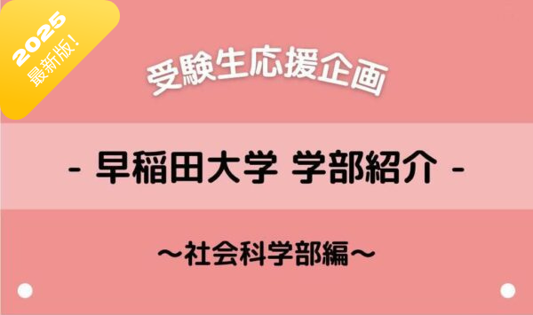 Crich早稲田 学部紹介 〜社会科学部編〜　【現役社学生が解説！】