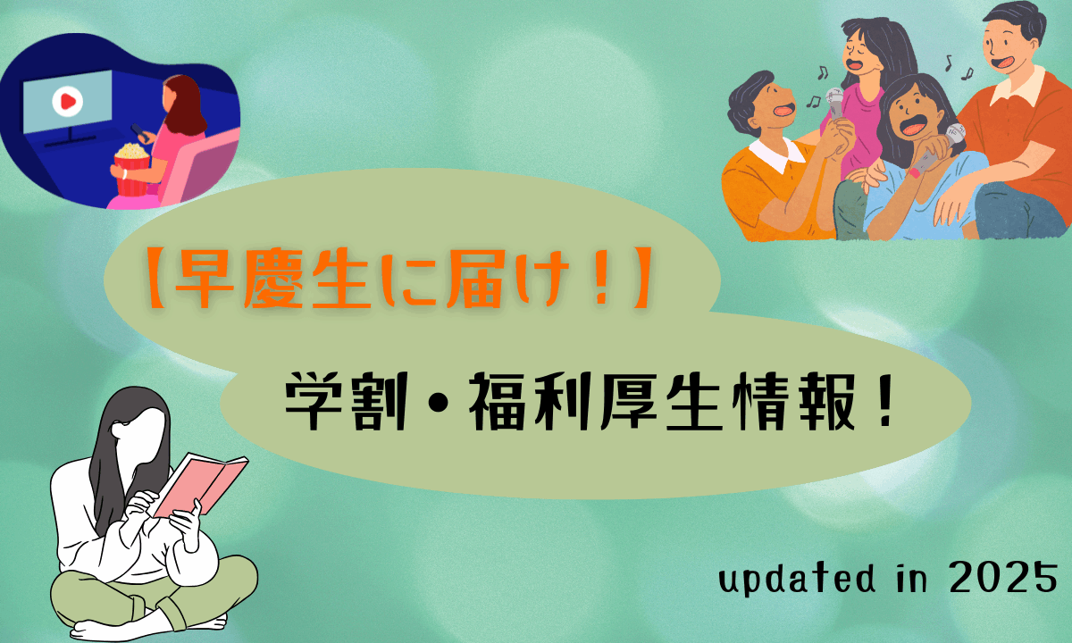 【早慶生に届け！】学割・福利厚生情報！【サブスクって素敵】