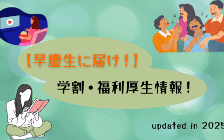 【早慶生に届け！】学割・福利厚生情報！【サブスクって素敵】
