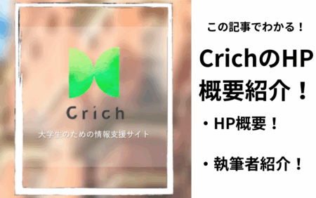 CrichのHP　概要紹介！