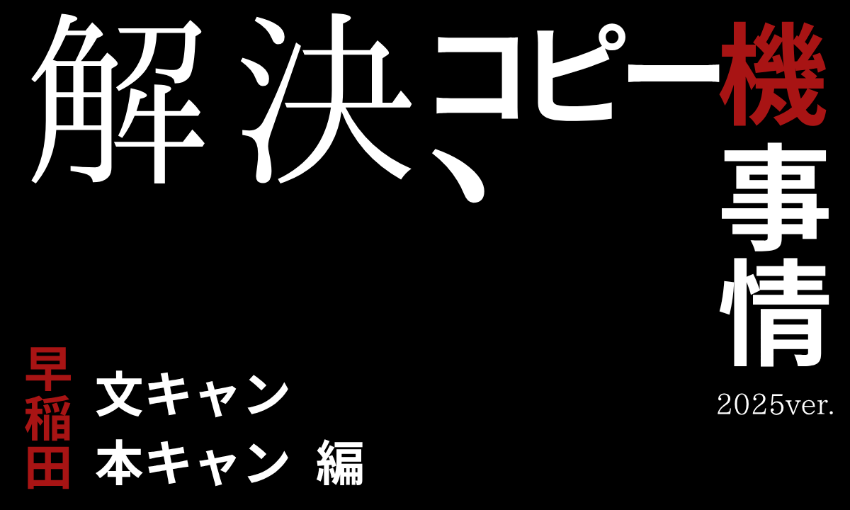 早稲田のコピー機事情～本キャン・文キャン編～2025ver.