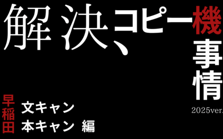 早稲田のコピー機事情～本キャン・文キャン編～2025ver.