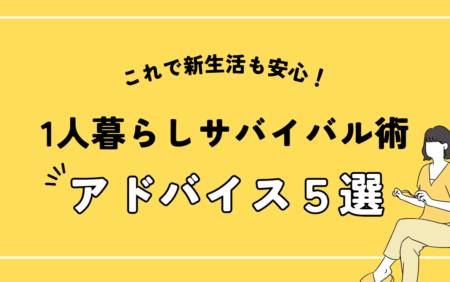 一人暮らしサバイバル術