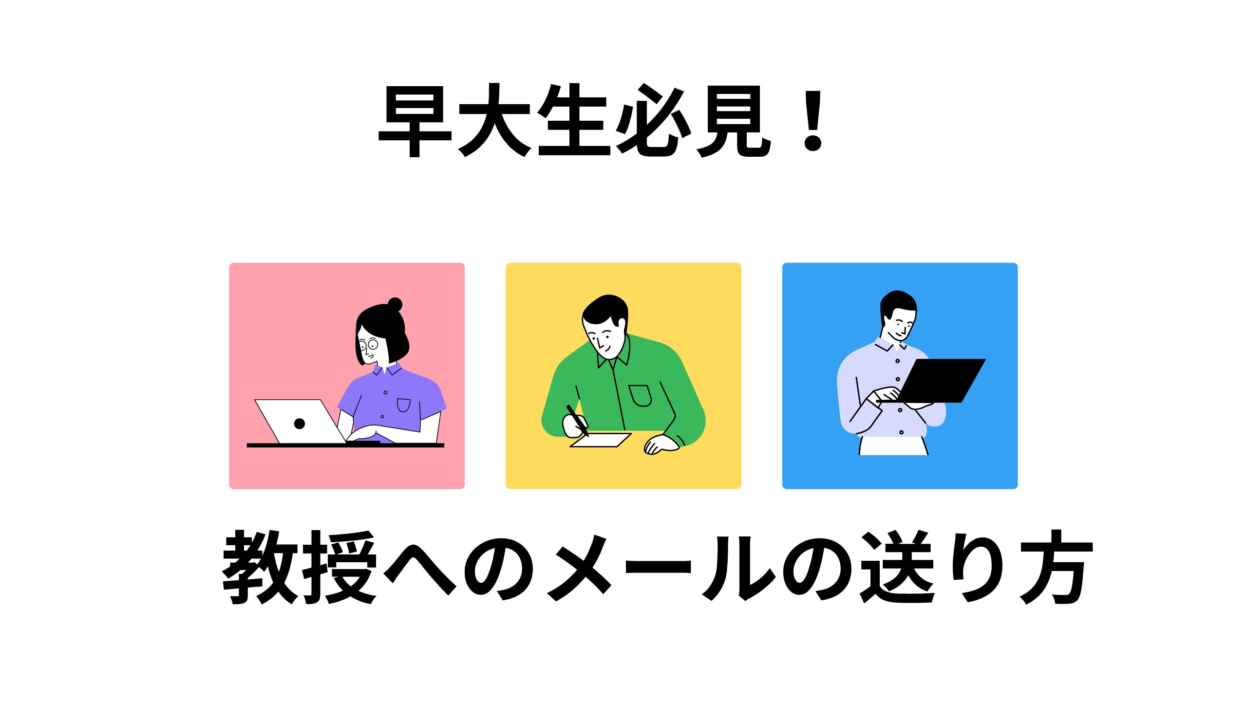 【早大生必見】教授への連絡・メールの送り方をマスターしよう！【謝罪文のテンプレあり】【2025年6月更新】