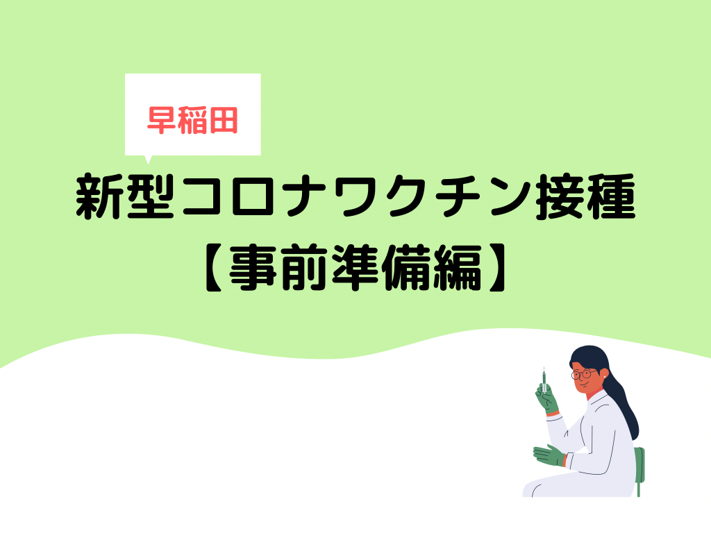 早稲田 新型コロナワクチン接種について【事前準備編】