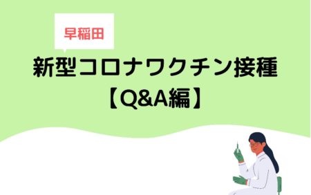 早稲田 新型コロナワクチン接種について【Q&A編】