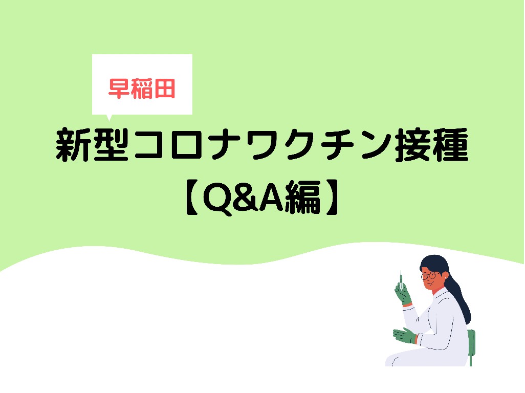 早稲田 新型コロナワクチン接種について【Q&A編】