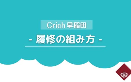 Crich早稲田　履修の組み方紹介