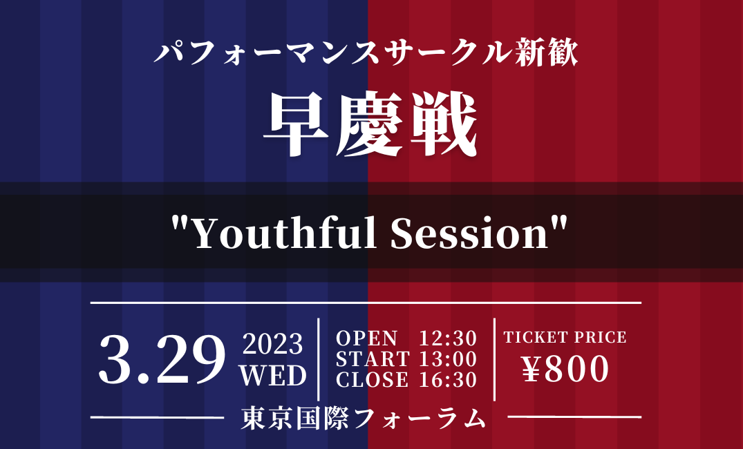 サークル新歓 早慶戦 ”Youthful Session” 特設ページ
